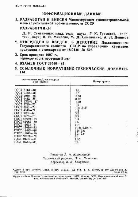 ГОСТ 26596-91, страница 8