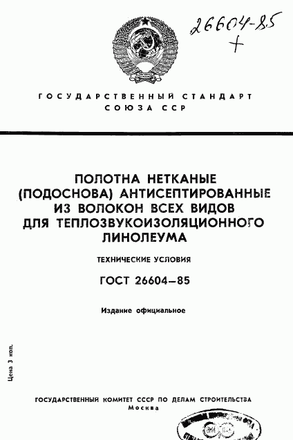 ГОСТ 26604-85, страница 1