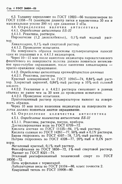 ГОСТ 26604-85, страница 6