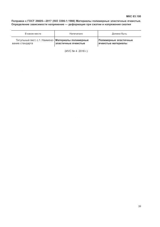 ГОСТ 26605-2017, страница 5