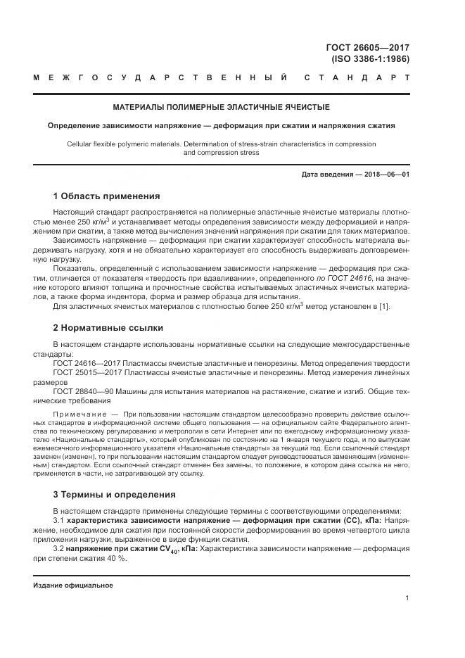 ГОСТ 26605-2017, страница 6