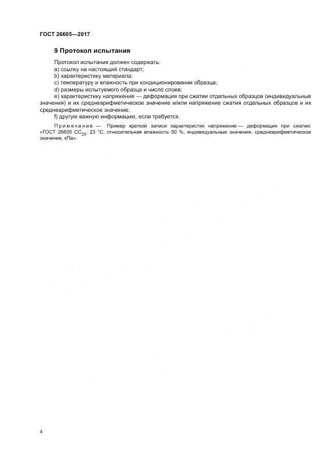 ГОСТ 26605-2017, страница 9