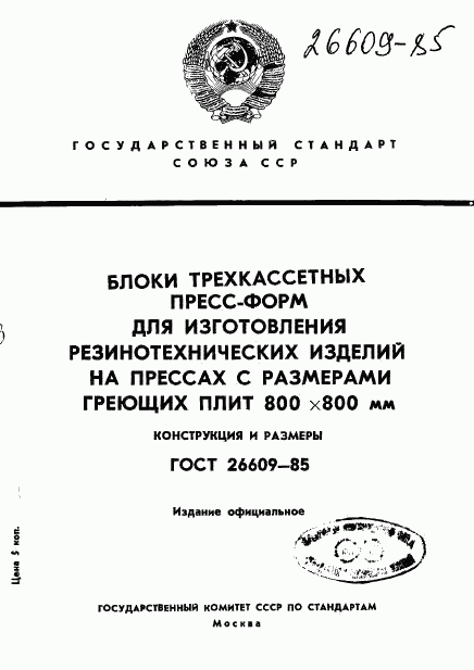 ГОСТ 26609-85, страница 1