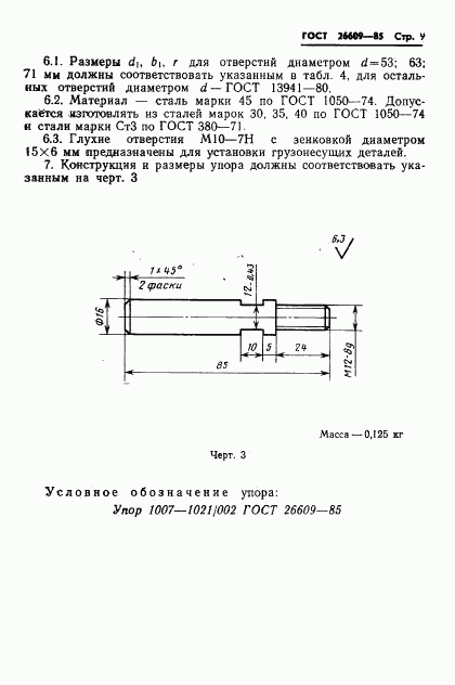 ГОСТ 26609-85, страница 10