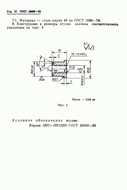 ГОСТ 26609-85, страница 11