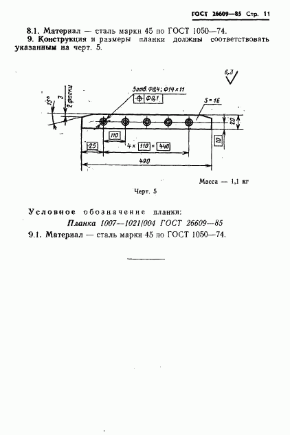 ГОСТ 26609-85, страница 12