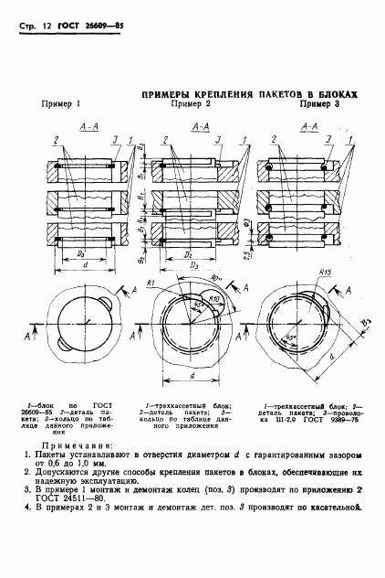 ГОСТ 26609-85, страница 13