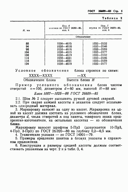 ГОСТ 26609-85, страница 6