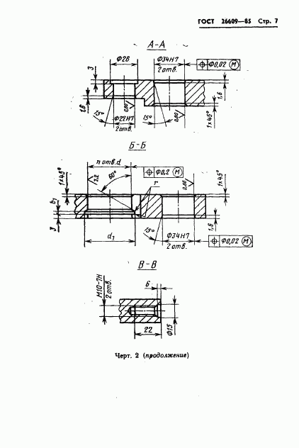 ГОСТ 26609-85, страница 8