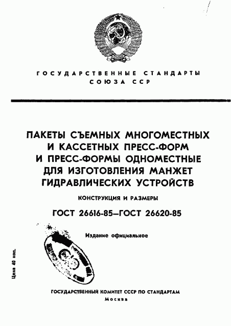 ГОСТ 26616-85, страница 1