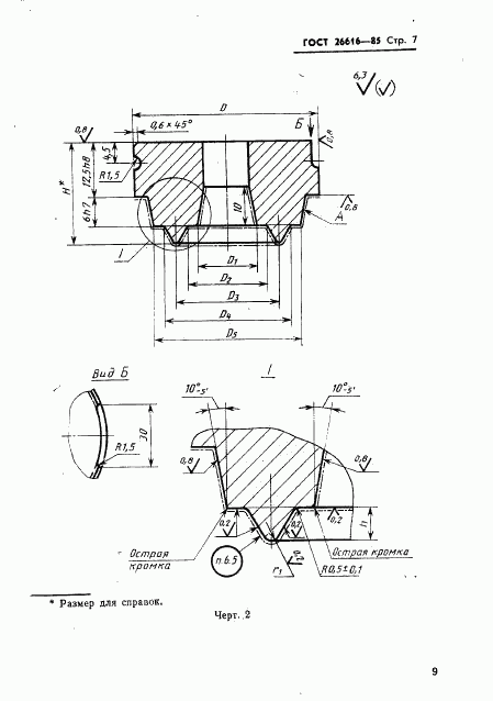 ГОСТ 26616-85, страница 11