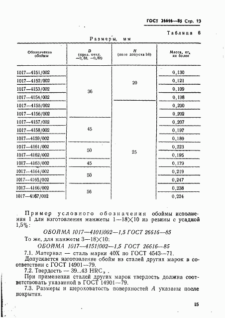 ГОСТ 26616-85, страница 17