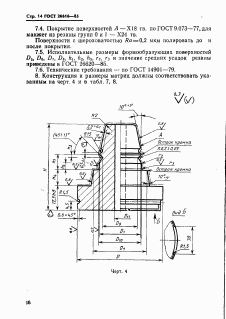 ГОСТ 26616-85, страница 18