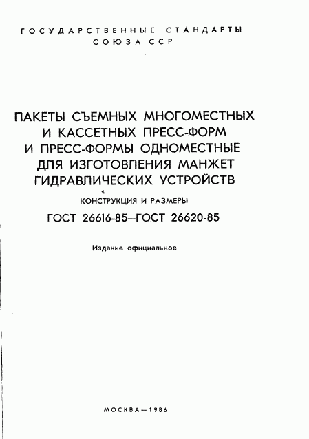 ГОСТ 26616-85, страница 3