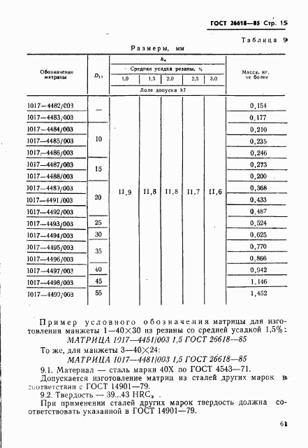 ГОСТ 26618-85, страница 15