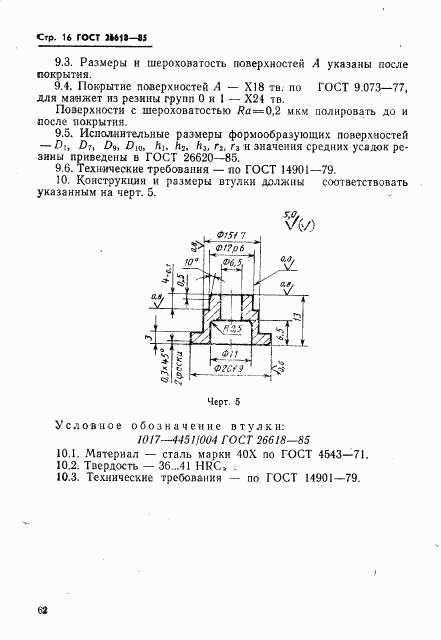 ГОСТ 26618-85, страница 16