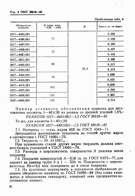 ГОСТ 26618-85, страница 8