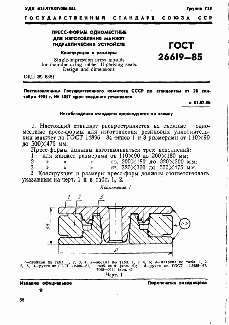 ГОСТ 26619-85, страница 1