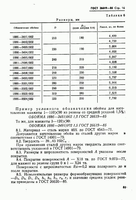 ГОСТ 26619-85, страница 16