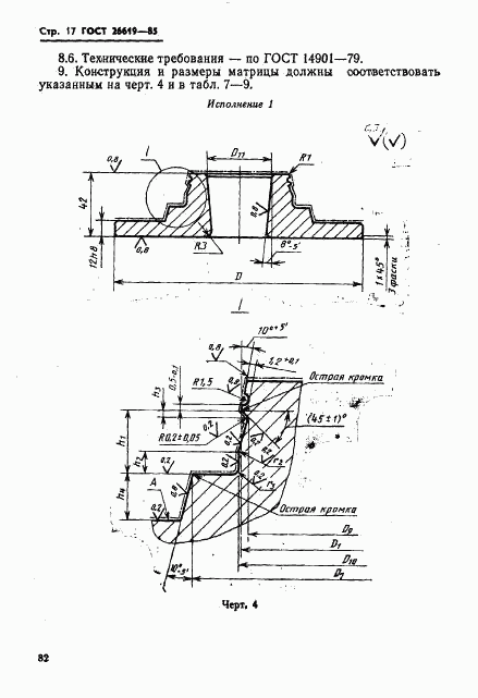 ГОСТ 26619-85, страница 17