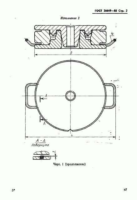 ГОСТ 26619-85, страница 2