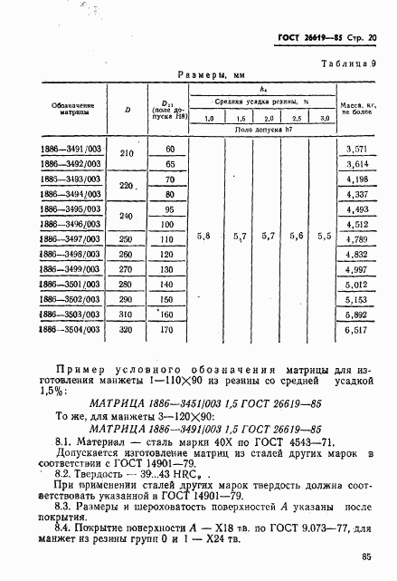 ГОСТ 26619-85, страница 20