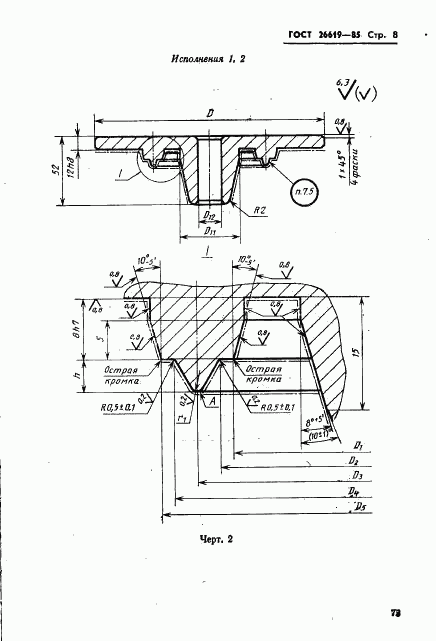 ГОСТ 26619-85, страница 8