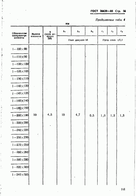 ГОСТ 26620-85, страница 56