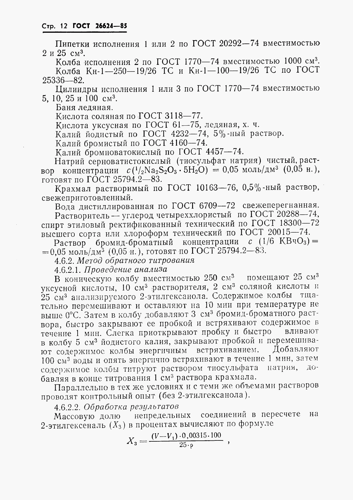 ГОСТ 26624-85, страница 14