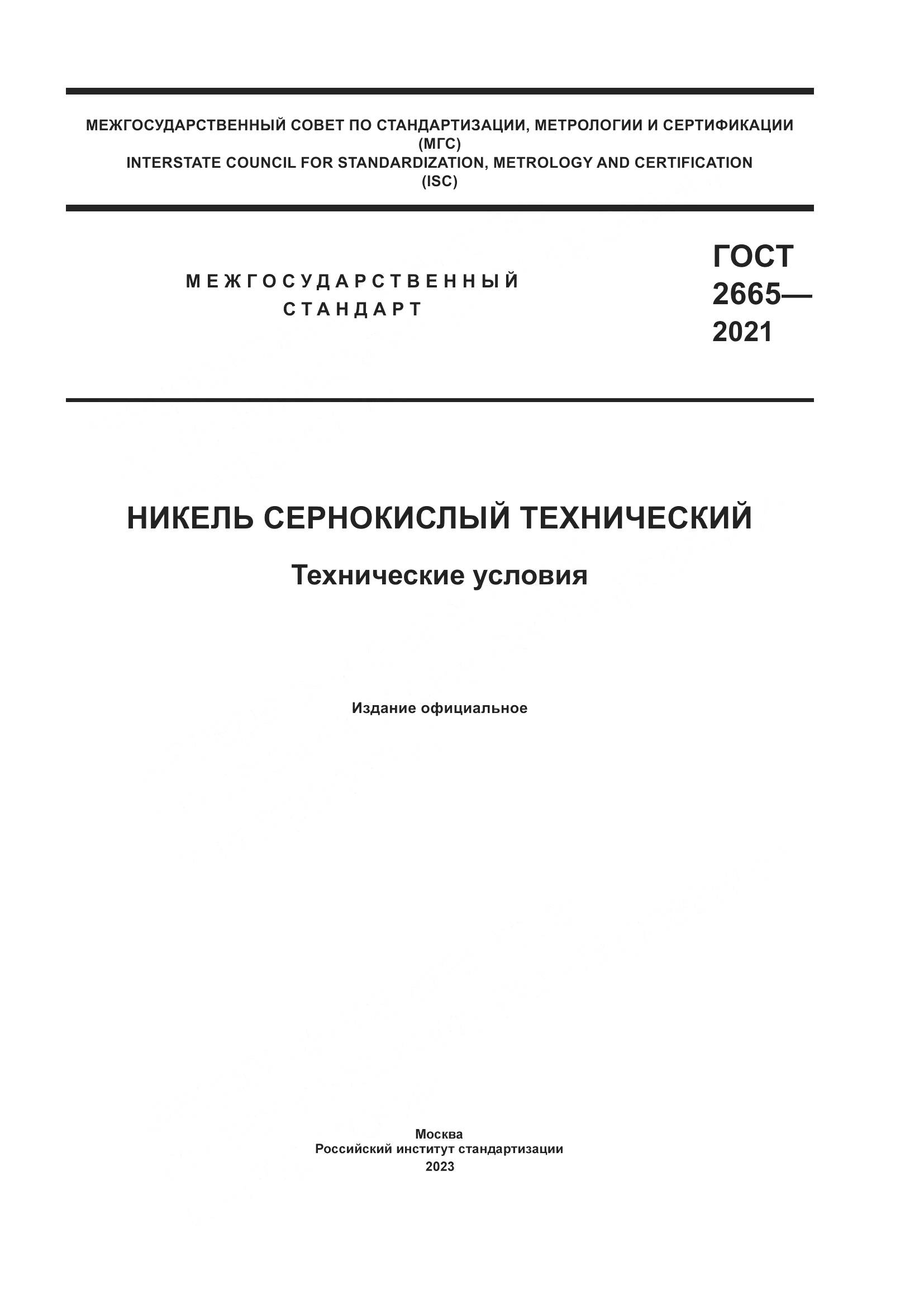 ГОСТ 2665-2021, страница 1