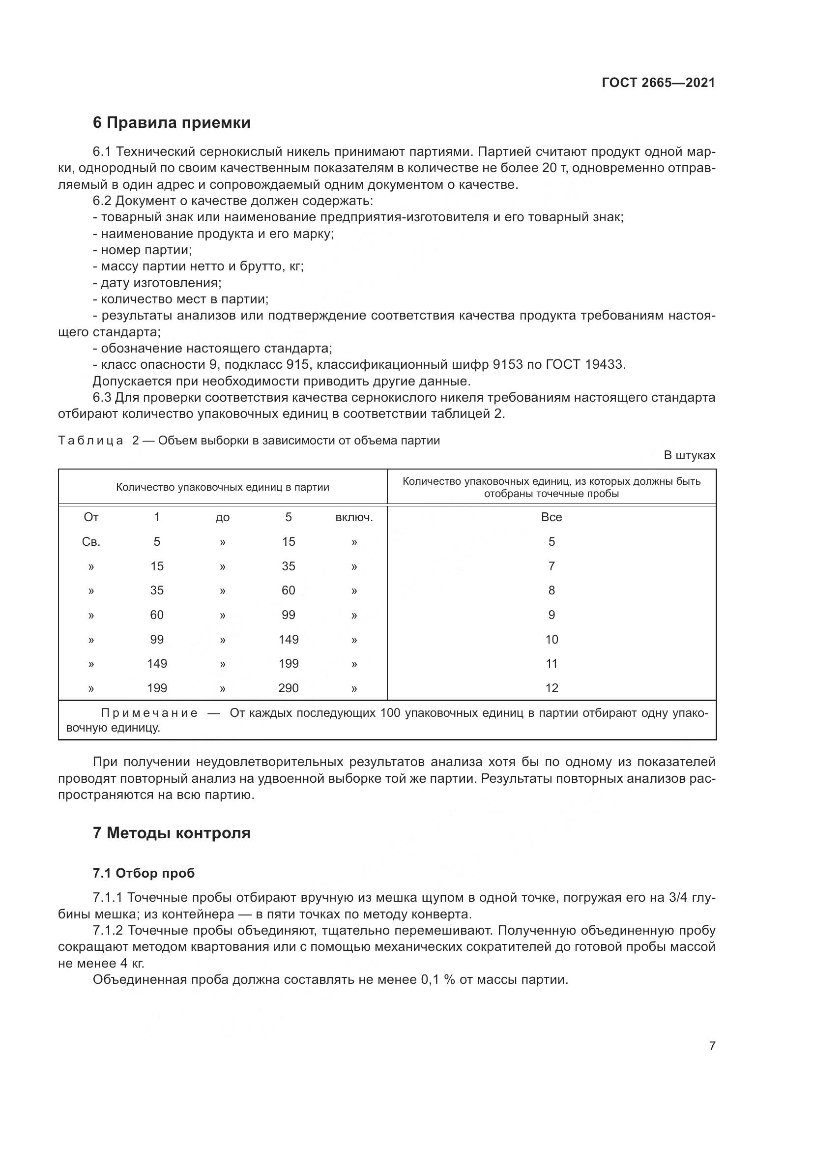 ГОСТ 2665-2021, страница 11