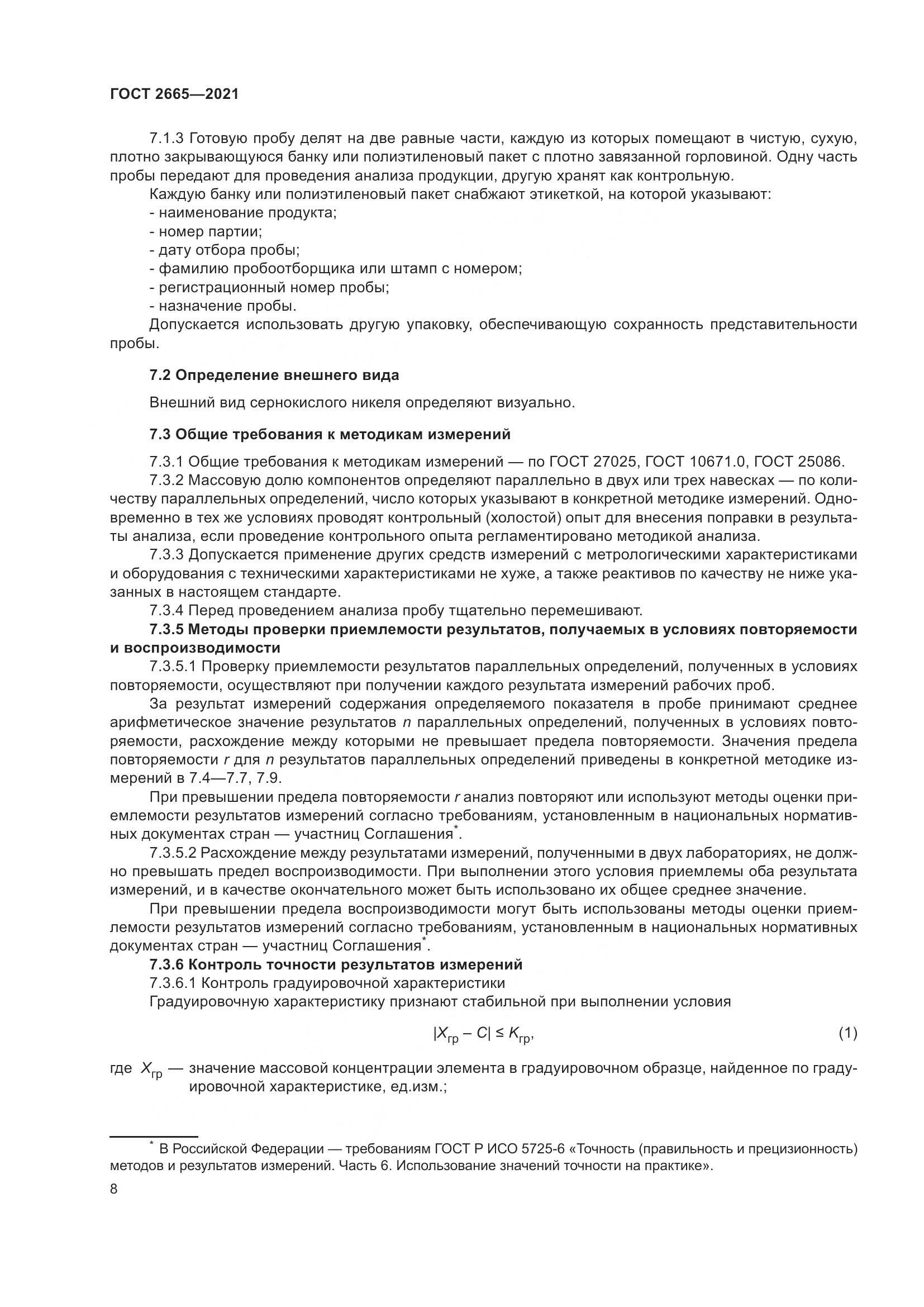 ГОСТ 2665-2021, страница 12