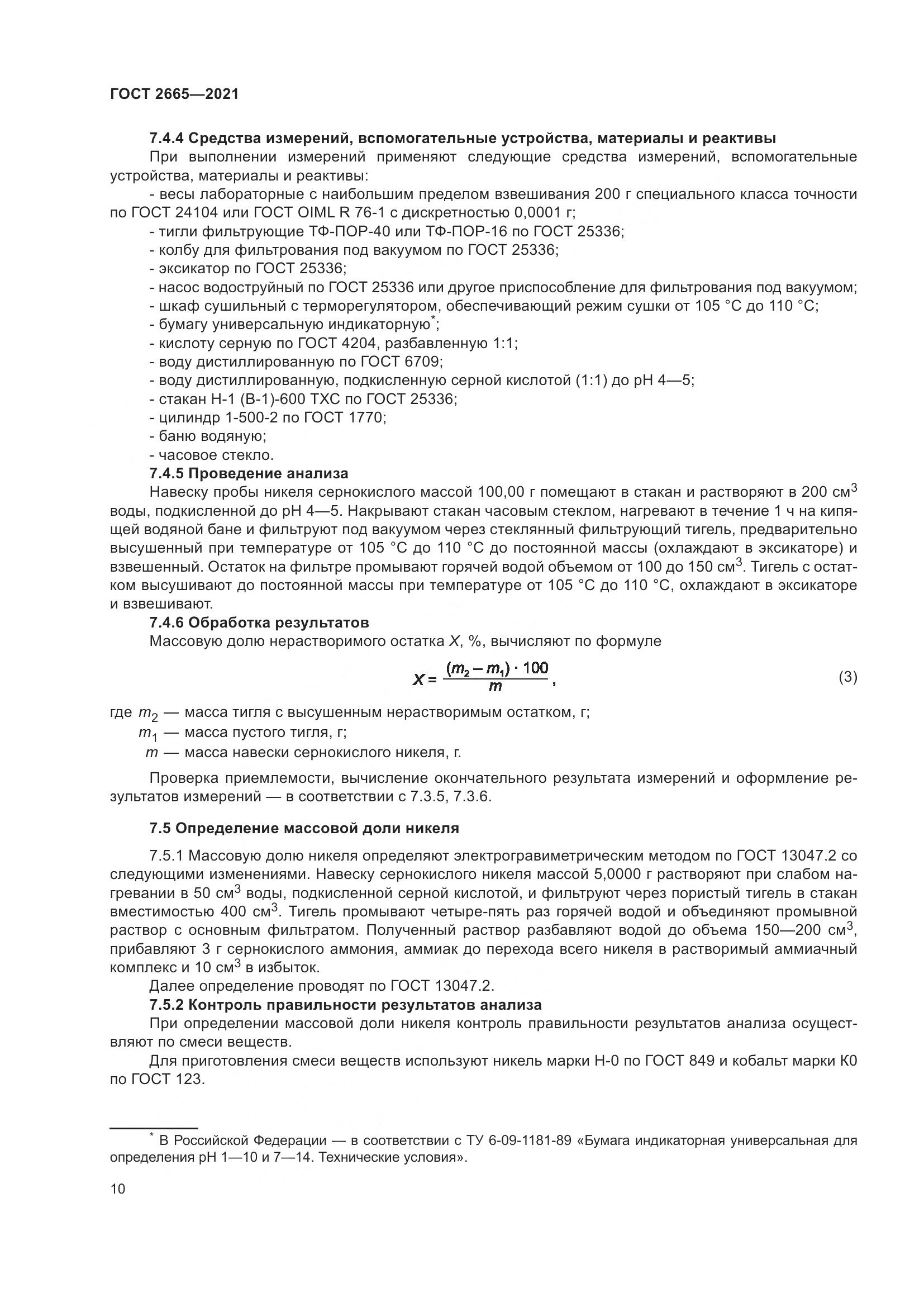 ГОСТ 2665-2021, страница 14