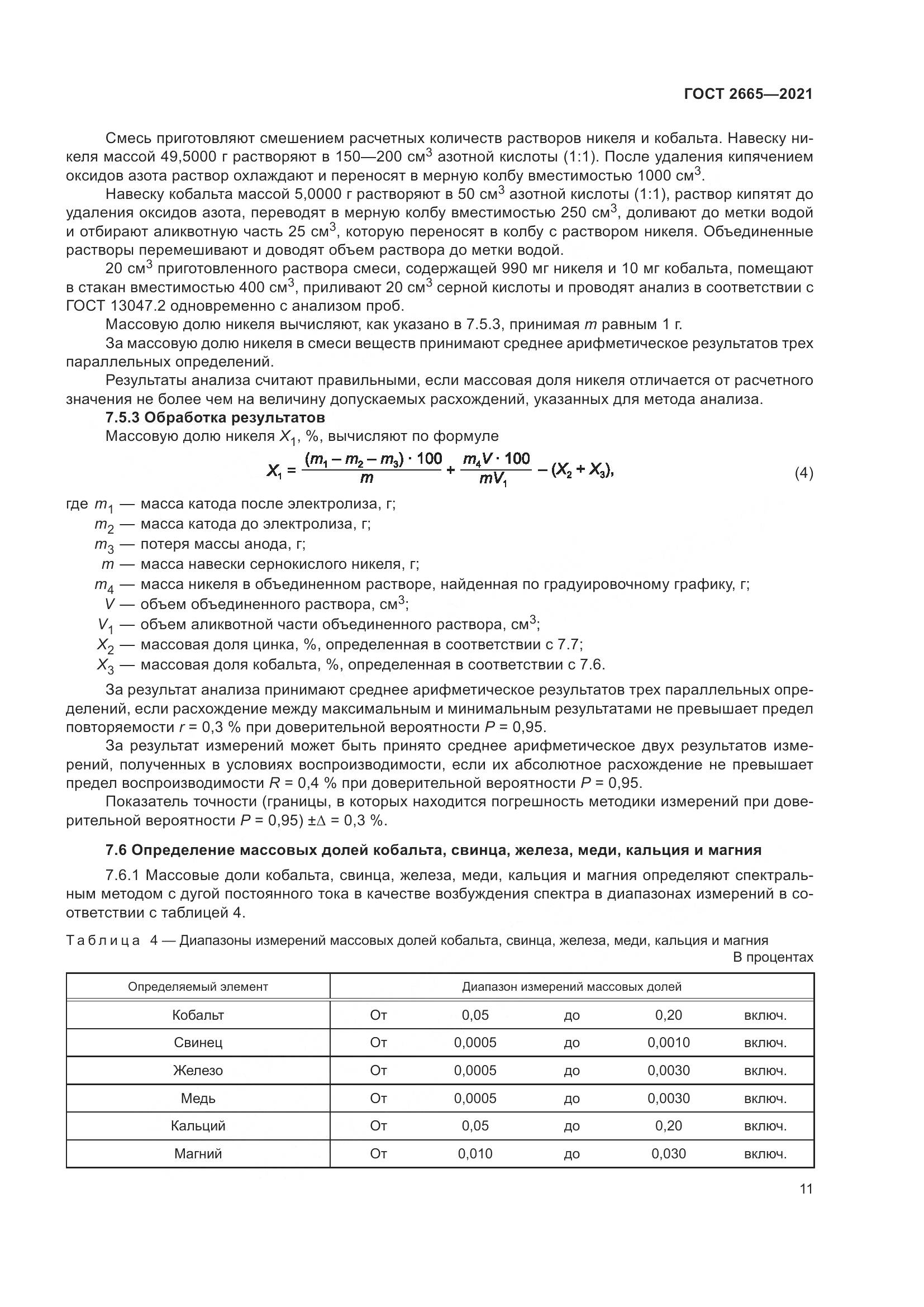 ГОСТ 2665-2021, страница 15