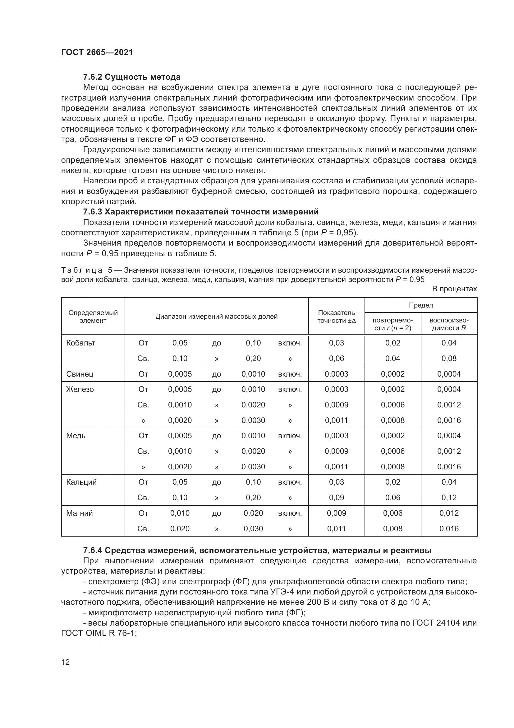 ГОСТ 2665-2021, страница 16