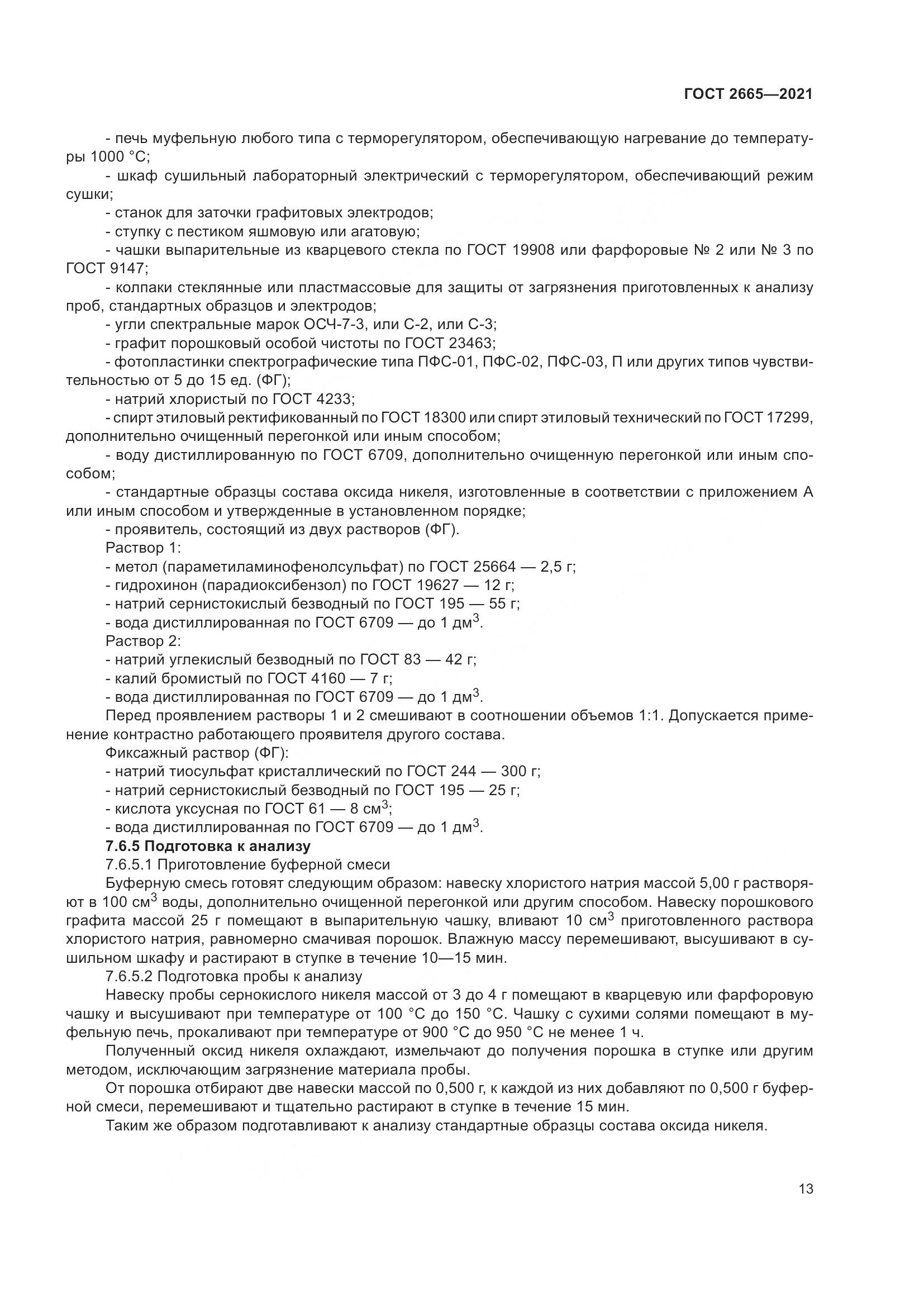 ГОСТ 2665-2021, страница 17