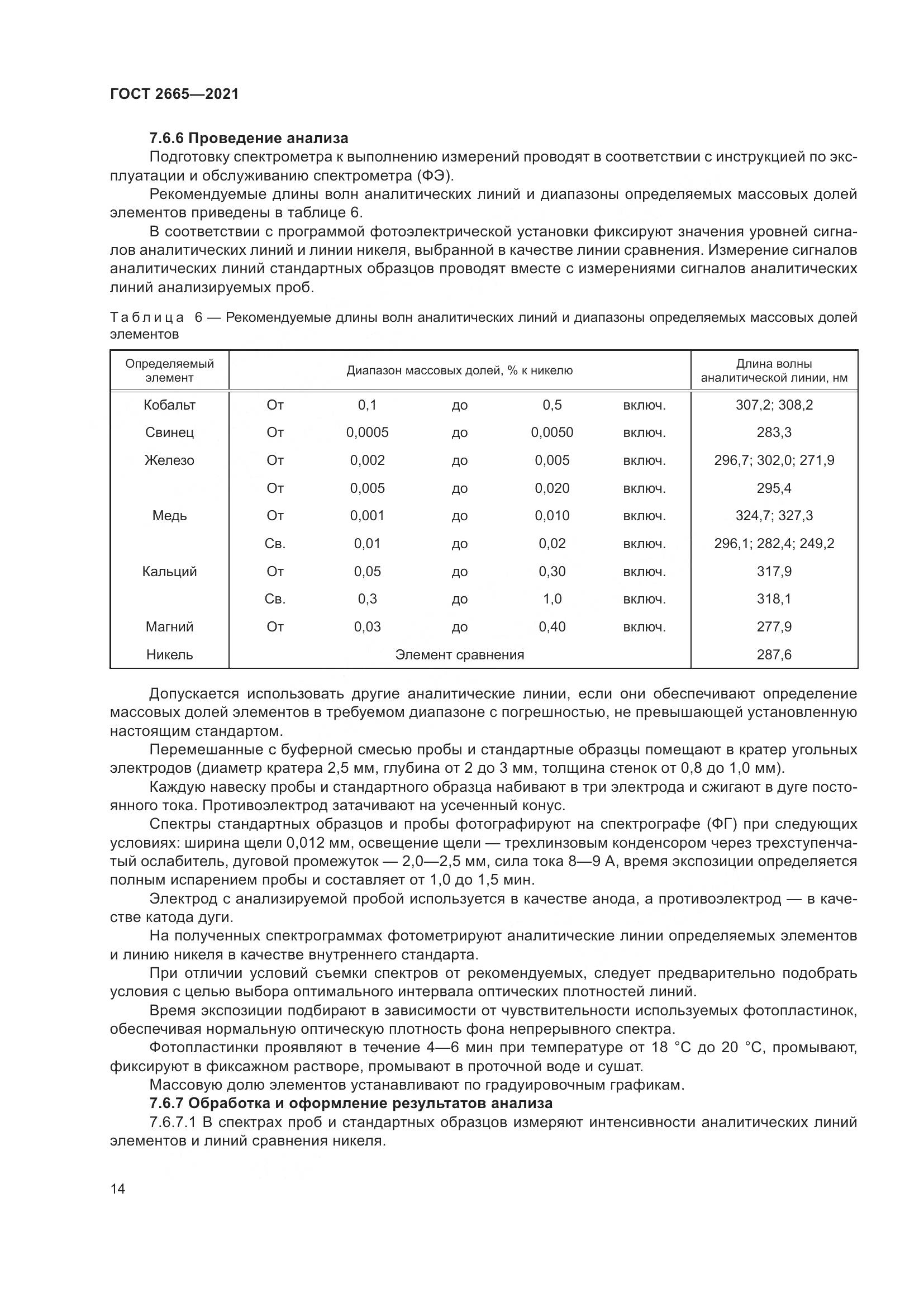 ГОСТ 2665-2021, страница 18