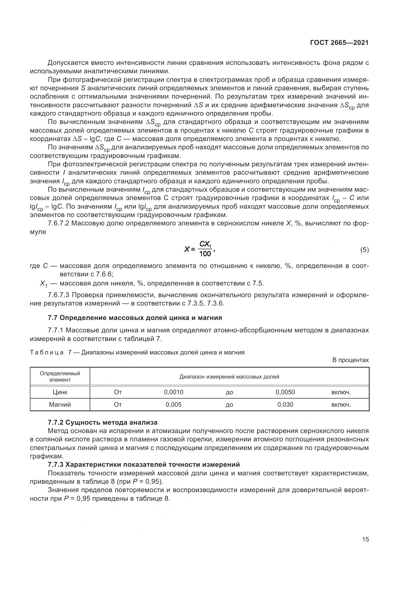 ГОСТ 2665-2021, страница 19