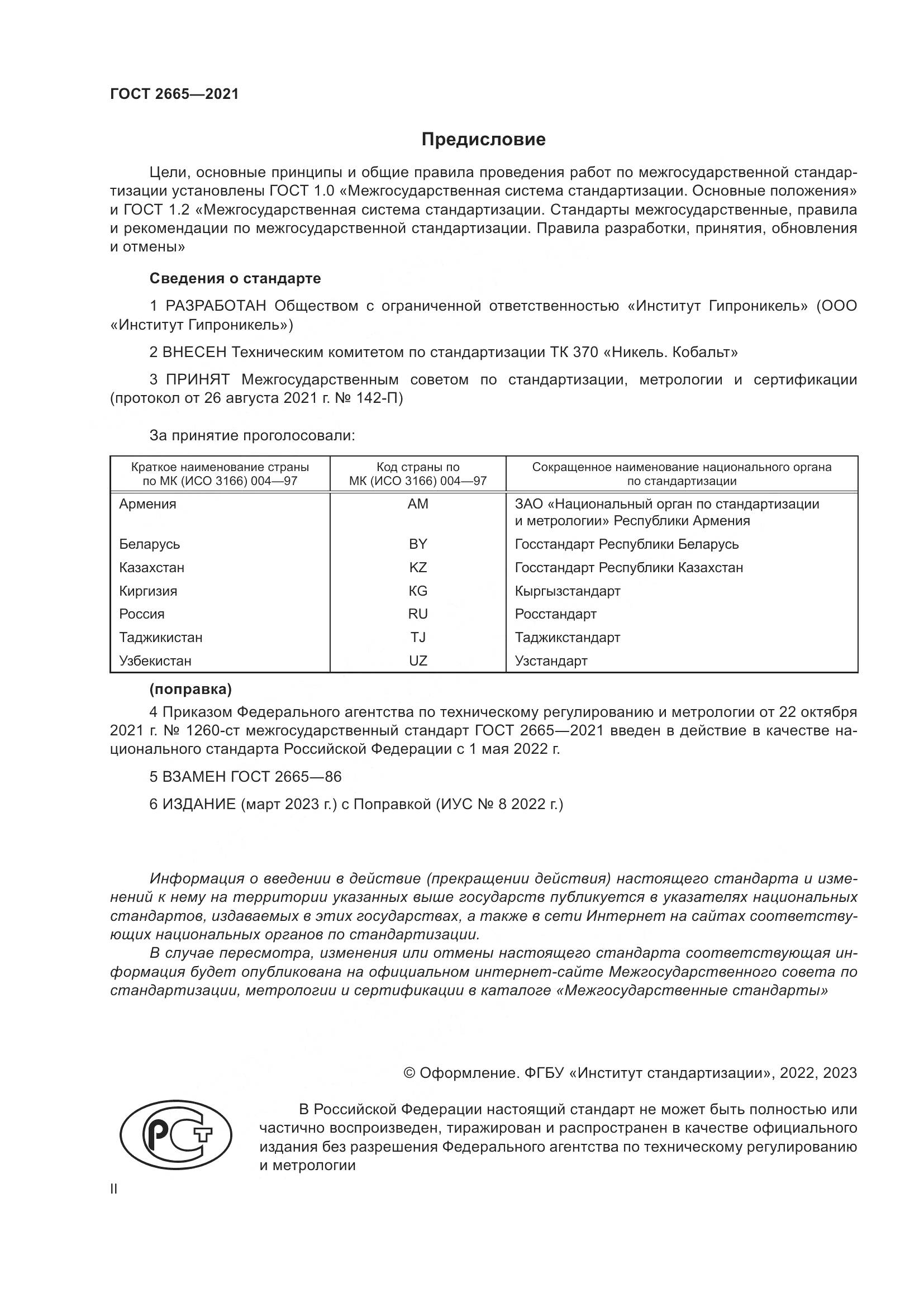 ГОСТ 2665-2021, страница 2