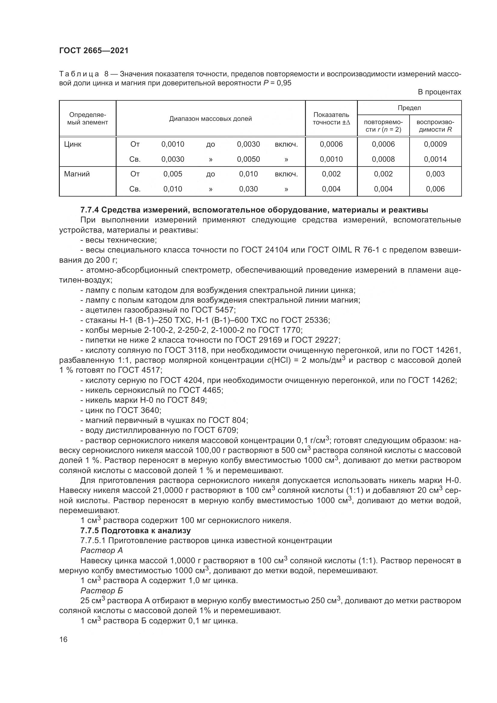 ГОСТ 2665-2021, страница 20