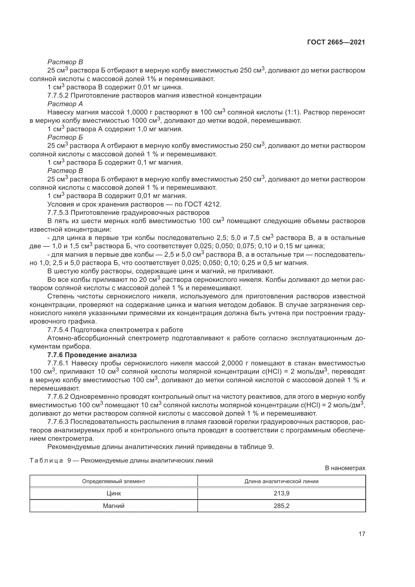 ГОСТ 2665-2021, страница 21