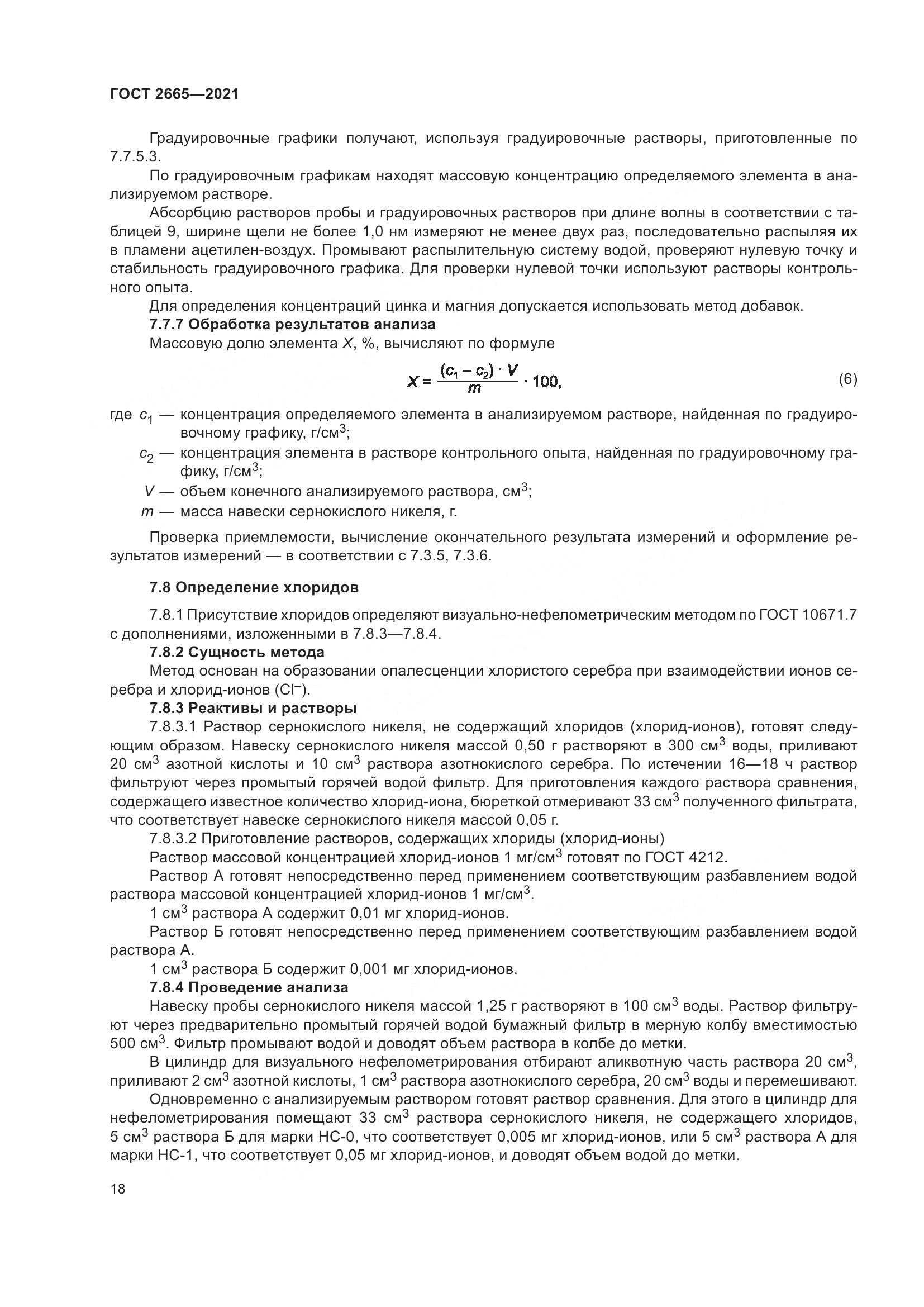 ГОСТ 2665-2021, страница 22