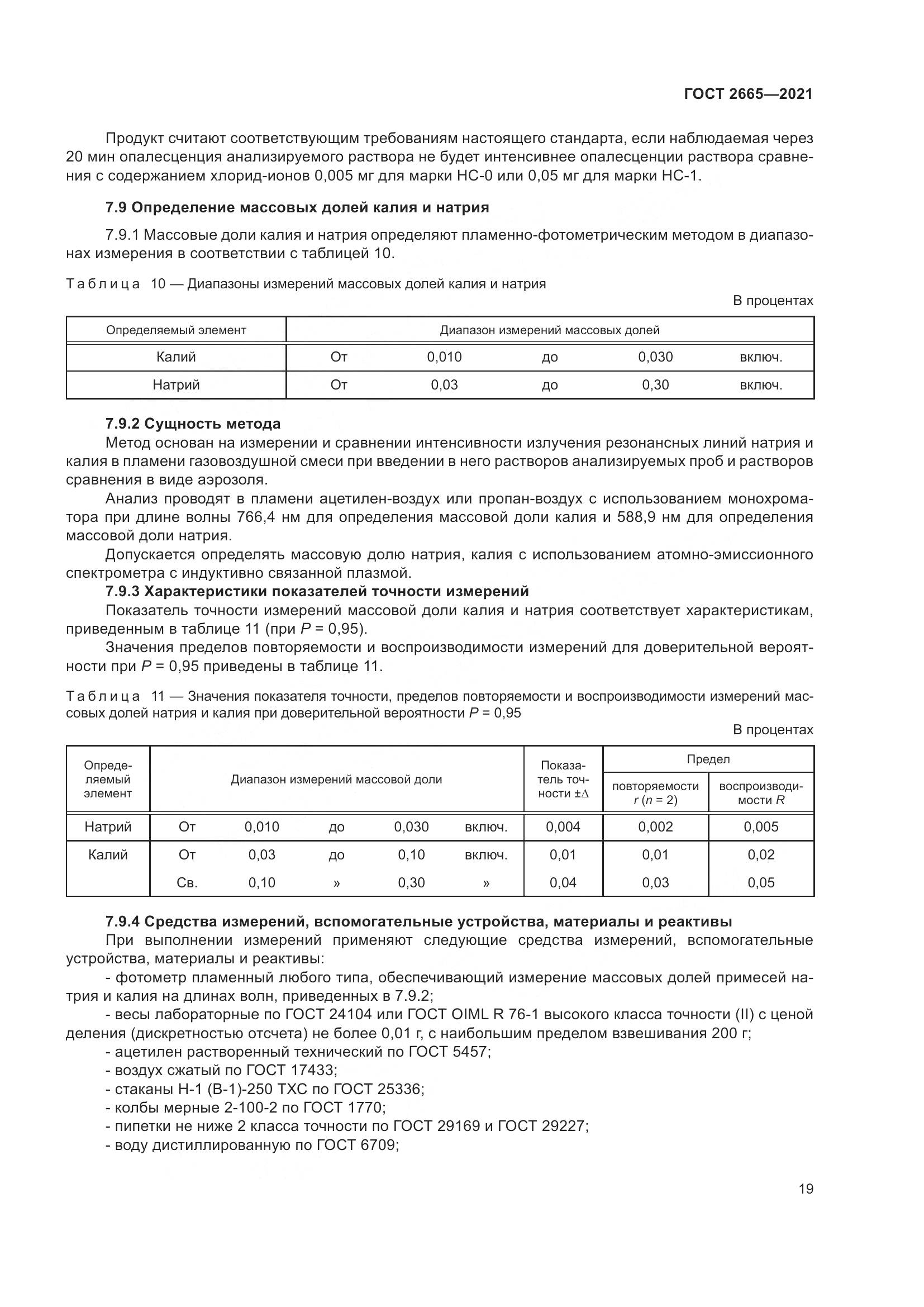 ГОСТ 2665-2021, страница 23