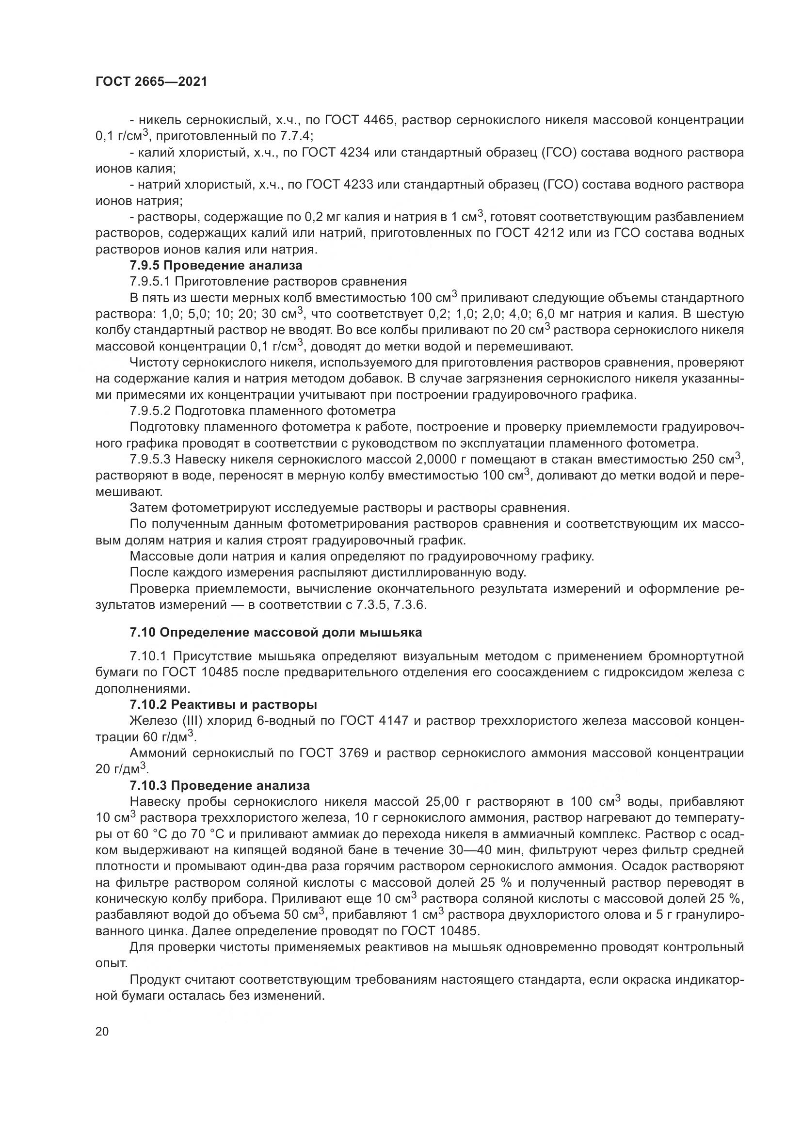 ГОСТ 2665-2021, страница 24