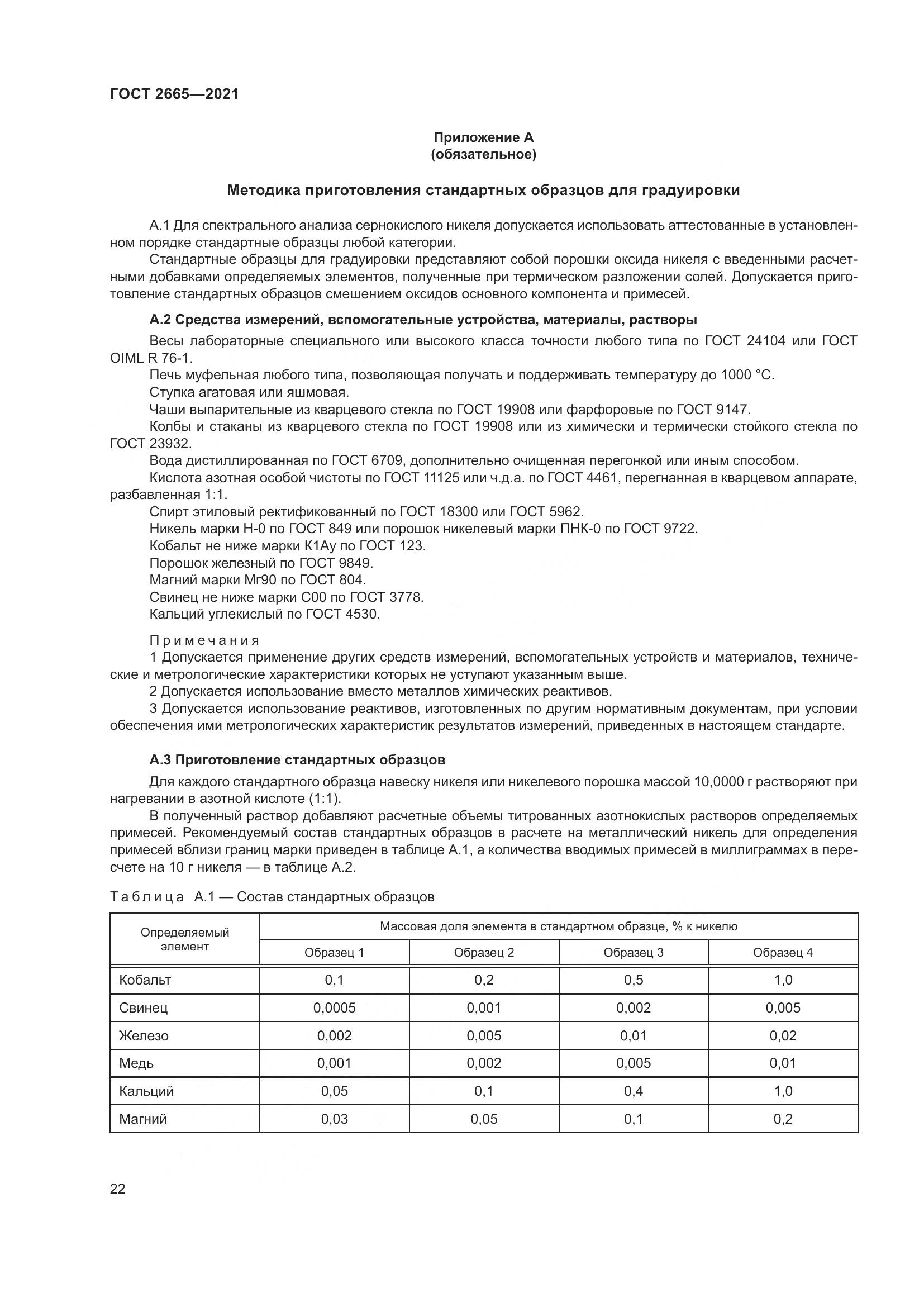 ГОСТ 2665-2021, страница 26