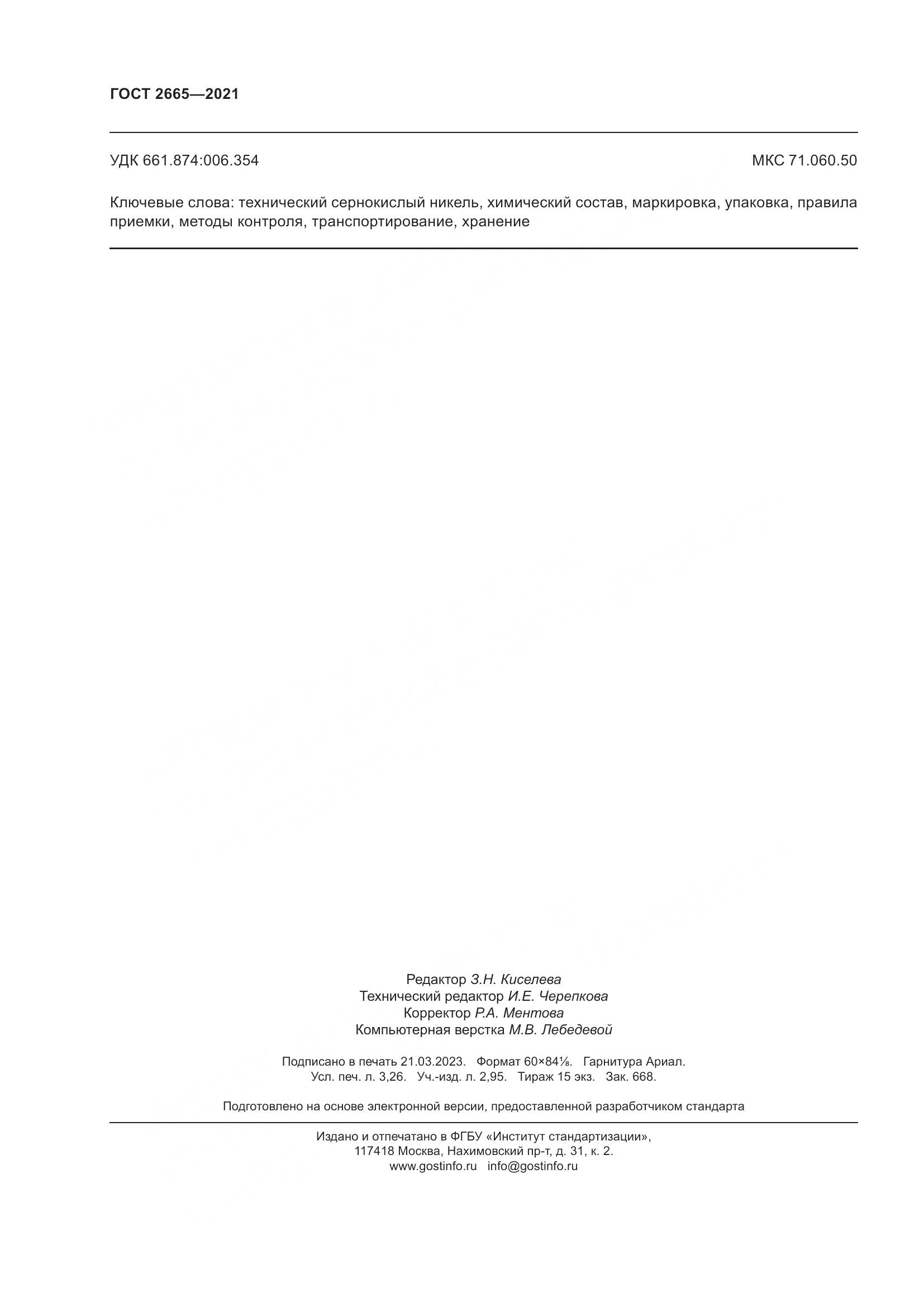 ГОСТ 2665-2021, страница 28