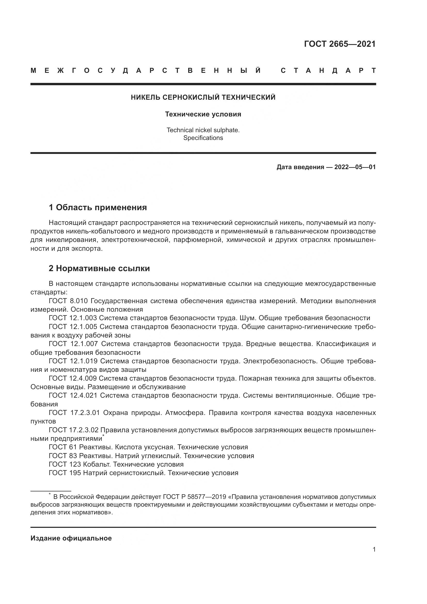 ГОСТ 2665-2021, страница 5