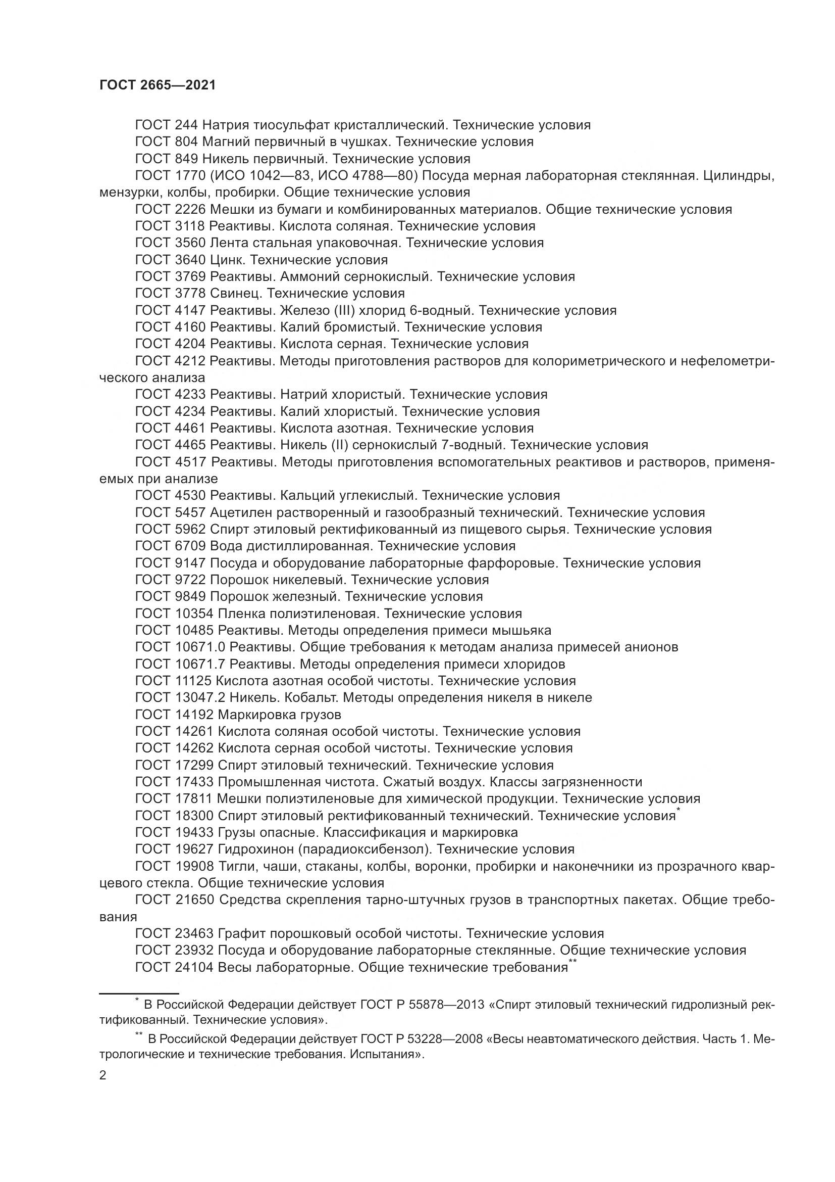 ГОСТ 2665-2021, страница 6