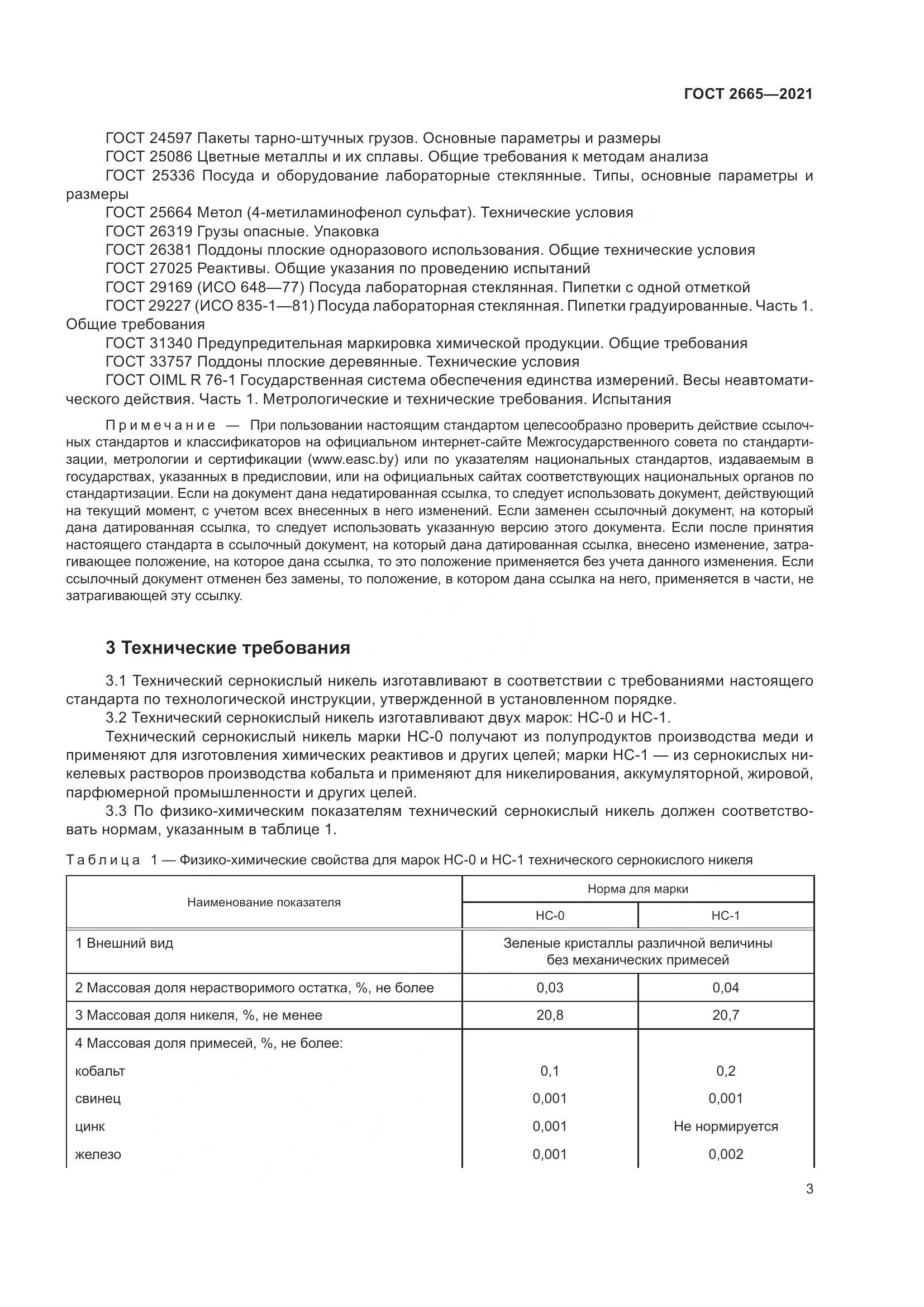 ГОСТ 2665-2021, страница 7