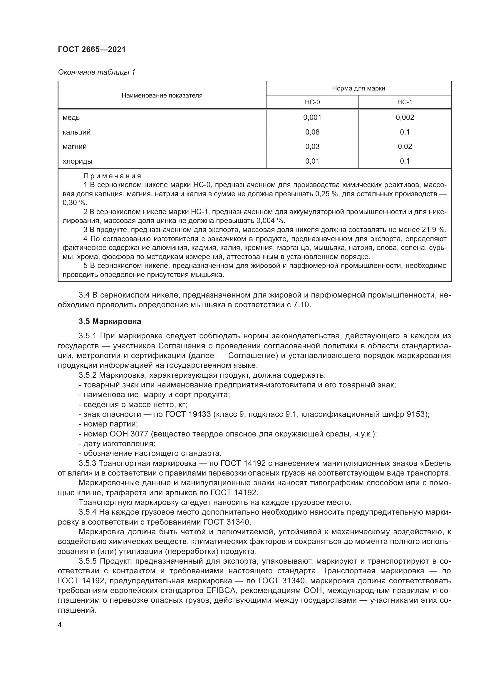 ГОСТ 2665-2021, страница 8